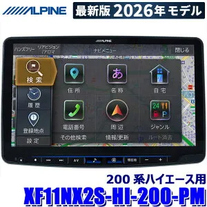 【2026年モデル】最新地図(2025年度版) XF11NX2S-HI-200-PM ALPINE アルパイン フローティングBIGX11 ビッグX11型シンプルモデル トヨタ 200系ハイエース用