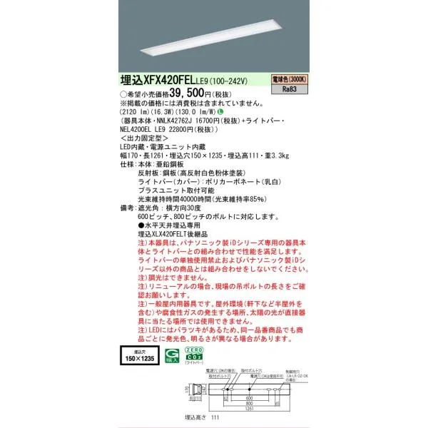 【メーカー長期欠品】 パナソニック施設 XFX420FELLE9 『NNLK42762J＋NEL4200ELLE9』（XLX420FELTLE9代替品） ベースライト 天井埋込型LED Ｎ区分