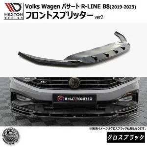 マクストンデザイン フォルクスワーゲン パサート R-LINE B8 (2019-2023) 専用 フロントスプリッター ver2 グロスブラック【Volkswagen Passat リップスポイラー エアロ 黒 Maxton Design ドレスアップ カス