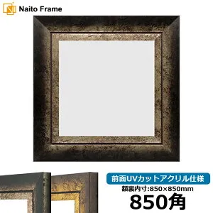 正方形 額縁 シャドウ/シルバー 850角 （850×850mm） 前面UVカットアクリル仕様 ハンカチ額 スカーフ 85角 85cm角 フレーム [dras-10] ※返品交換不可