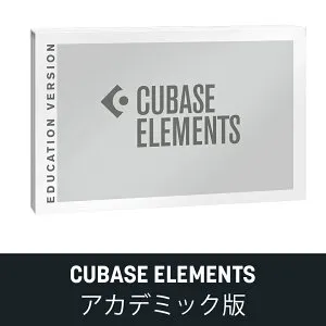 Steinberg/CUBASE ELEMENTS 15 アカデミック版【オンライン納品】