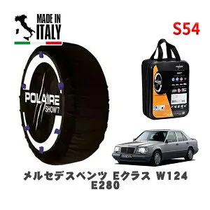 POLAIRE 正規品 スノーソックス S54 イタリア製 スノーチェーン Show'7 メルセデスベンツ Eクラス (W124)E280 / 124028 195/65R15 15インチ用