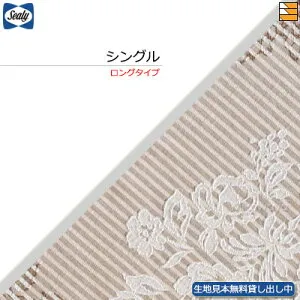 【シングル ロング】【生地見本無料貸し出し中】【正規販売店】シーリー ベッドスプレッド クロト シングル ロングタイプ(L203cm・L208cm用) Sealy（シーリー） SL1097