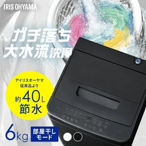 洗濯機 6kg 縦型 一人暮らし 全自動洗濯機 縦型洗濯機 節水 時短 コンパクト 部屋干し ブラック ホワイト 黒 白 新品 ガチ落ち大水流洗浄 アイリスオーヤマ IAW-T606【HS】