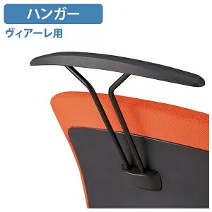 【法人宛限定】ヴィアーレ用ハンガー W400 D160 H290 オプションパーツ オフィスチェア 椅子 チェアアクセサリー ブラック NA-VEH1