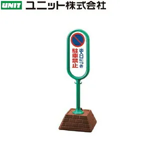 ユニット 867-821GR 『出入口につき駐車禁止』 サインポスト 片面表示 グリーン W450×D450×H1300mm 高密度ポリエチレン