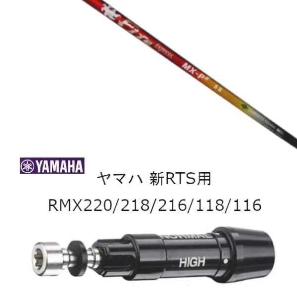 新品 スリーブ付シャフト Fire Express ファイヤーエクスプレス MX-P# ヤマハ 新RTS RMX220 218 216 118 116用 スリーブ装着 ドライバー用 スリーブ非純正