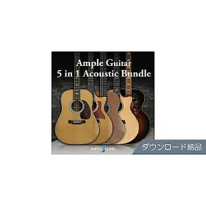 AMPLE SOUND ( アンプルサウンド ) / AMPLE GUITAR 5 IN 1 ACOUSTIC BUNDLE ダウンロード納品夏休みセール