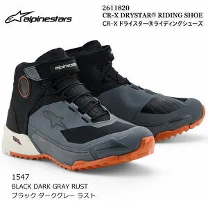 【Alpinestars】2611820 CR-X DRYSTAR RIDINIG SHOE (1547 BLACK DARK GRAY RUST) アルパインスターズ CR-Xドライスター (ブラック ダークグレー ラスト) バイク 透湿防水 ライディングシューズ