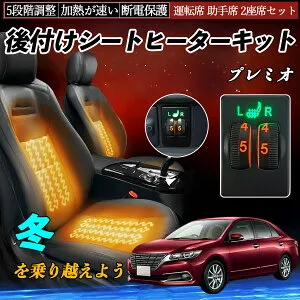 【ポイント10倍 送料無料】プレミオ NZT260 ZRT260 261 265 後付け シートヒーターキット シート ヒーター スイッチ ダイヤル調整 5段階調整 運転席 助手席セット WeCar