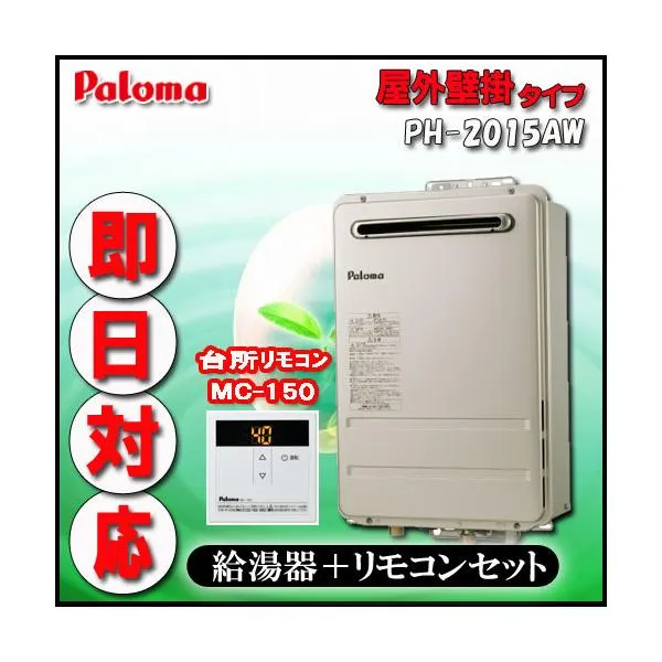 Paroma 【台所リモコンMC-150付 】 PH-2015AW 給湯専用 屋外壁掛形（パイプスペース設置可）20号 LPガス