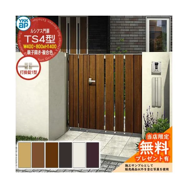 【無料★特典付】門扉 ルシアス門扉 TS4型 親子開き・門柱セット 複合色 04・08-14(W400・800×H1400) YKKap UME-V-TS4 縦スリット 打掛錠1型付 S01型後継品