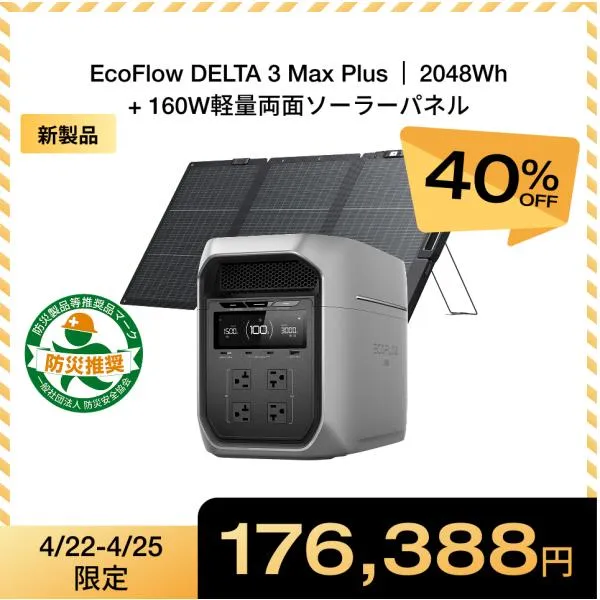 防災グッズ ポータブル電源 ソーラーパネル セット 大容量 DELTA 3 Max Plus+160W軽量両面ソーラーパネル リン酸鉄 5年保証 家庭用 エコフロー EcoFlow