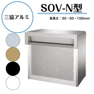 【三協アルミ 】 【SOV-N型】 【2ブロックタイプ】 【首長さ30・50・150mm】 SOV-N30WN SOV-50WN SOV-150WN 埋込みポスト【送料無料】
