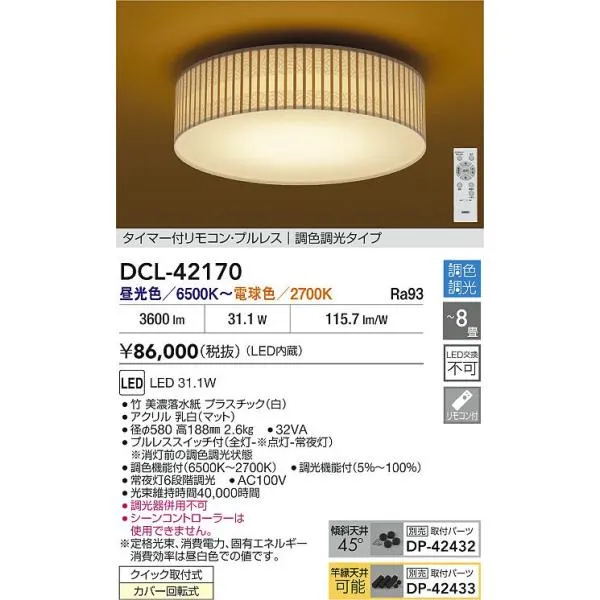安心のメーカー保証【送料無料】大光電機 DCL-42170 シーリングライト リモコン付 LED≪在庫確認後即納可能≫ 和モダン 和風 実績20年の老舗
