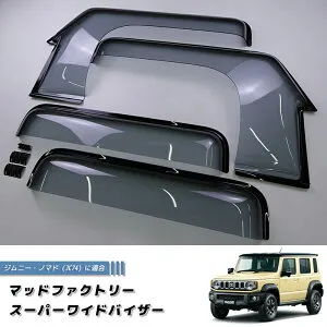 ジムニー ノマド JC74 JC74W スーパーワイドバイザー ドアバイザー JIMNY NOMADO 5ドア ライト suzuki スズキ 純正 より幅広 雨除け サイドバイザー バイザー 車中泊 キャンピングカー ワゴン カスタ