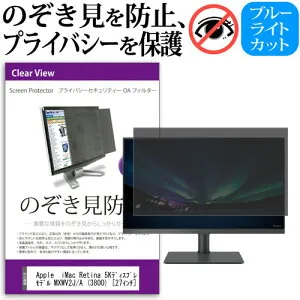 Apple iMac Retina 5Kディスプレイモデル MXWV2J/A (3800) [27インチ] 機種で使える のぞき見防止フィルター 覗き見防止 プライバシー フィルター 覗きみ防止フィルム ブルーライトカット 除き見防止フ
