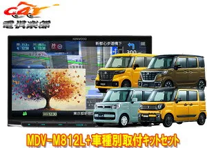 【取寄商品】ケンウッド8V型彩速ナビMDV-M812L+スペーシア(MK54S型/MK94S型の全方位モニター用カメラ無し車)用取付キットセット