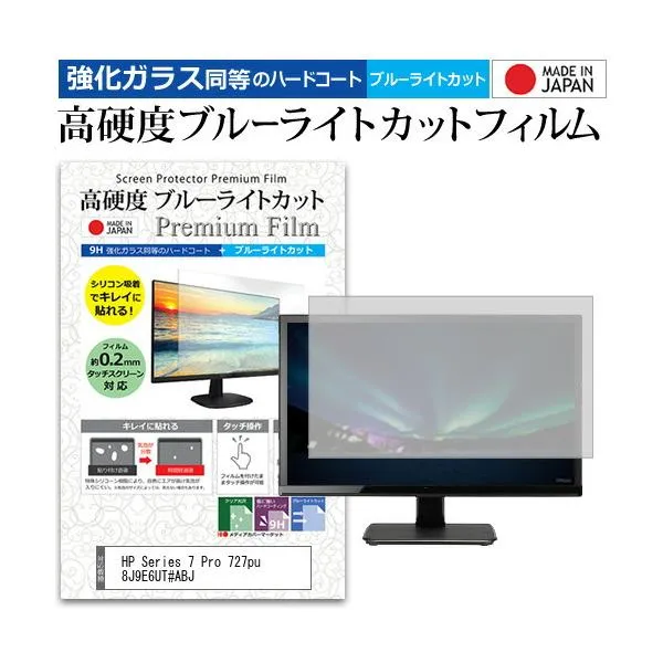 HP Series 7 Pro 727pu 8J9E6UT#ABJ [27インチ] 保護 フィルム カバー シート 強化ガラス同等 硬度9H ブルーライトカット クリア 光沢 液晶保護 フィルム 互換品