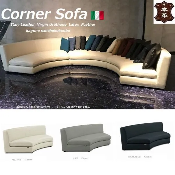 本革 プレミアム ラウンドソファ イタリア革貼り コーナー ソファー 単品 ラテックス フェザー イタリアンレザー italy lether latex feather ホテル フロント