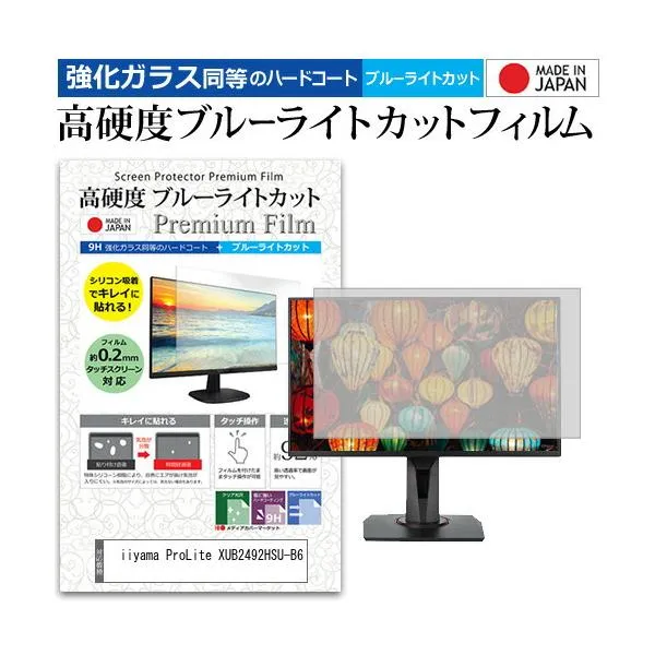iiyama ProLite XUB2492HSU-B6 [23.8インチ] 強化ガラス同等 高硬度9H ブルーライトカット クリア光沢 液晶保護フィルム 互換品
