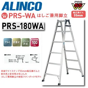 ★エントリーでポイント5倍！さらにマラソン期間中クーポンあり！★【送料無料】《メーカー直送品》アルインコ はしご兼用脚立 PRS-WAシリーズ PRS-180WA 180cmタイプ6尺 6段 アルミ 軽量 スリム