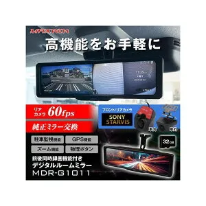 MAXWIN 60FPSのリアカメラ/GPSを搭載した純正交換式デジタルルームミラー MDR-G1011A MAXWIN 内装パーツ・用品