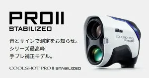 送料無料!【新品】Nikon ニコン COOLSHOT PRO II STABILIZED クールショットプロ2スタビライズド ゴルフ レーザー距離計
