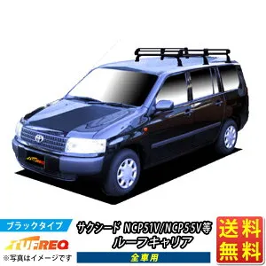ルーフキャリア サクシード NCP51V NCP55V NLP51V TUFREQ PF431D+ スタンダードモデル Pシリーズ 6本足 雨ドイ無車用 ルーフラック ラック 業務用キャリア ベースキャリア カーゴラック 送料無料 条件