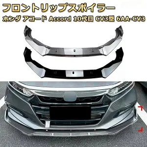 スポイラー ホンダ アコード Accord 10代目 CV3型 6AA-CV3 年式 2020-2023 車用フロントバンパーリップスプリッターディフューザーボディキット3分割式 スポイラー