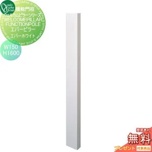 【無料★特典対象】 機能門柱 ポスト オンリーワンクラブ ウェルカムピラー機能門柱シリーズ エバーピラー H1600 W150 エバーホワイト KE1-150-6H オンリーワン エクステリア