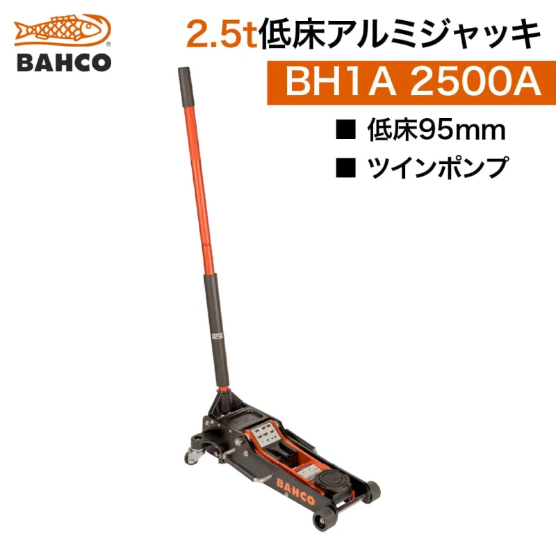 セール中 納期都度確認 バーコ BAHCO アルミジャッキ 2.5t BH1A2500A 油圧式 トローリージャッキ ガレージジャッキ