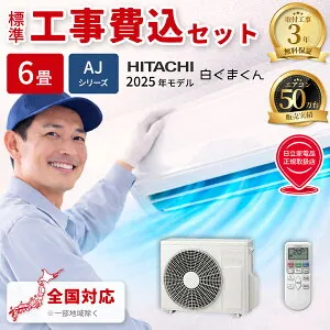 エアコン 6畳 工事費込み 日立 白くまくん AJシリーズ ルームエアコン 冷暖房 単相100V RAS-AJ2225S-W 2025年モデル スターホワイト HITACHI