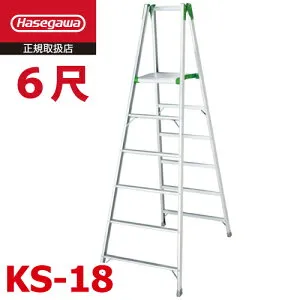 長谷川工業 専用脚立 KS-18 天板高さ：1.71m 最大使用質量：100kg ハセガワ