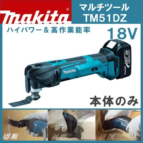 (純正品) マキタ 充電式 マルチツール TM51DZ (本体のみ) 18V用 (メーカー欠品中 2月下旬発送予定)