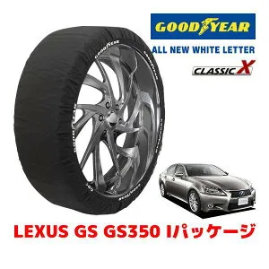 【GOODYEAR 正規品】グッドイヤー スノーソックス 布製 タイヤチェーン CLASSIC X / Lサイズ レクサス GS GS350 Iパッケージ / DBA-GRL10 タイヤサイズ：225/50R17 17インチ用