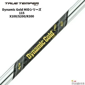 TRUE TEMPER（トゥルーテンパー）ダイナミックゴールド MID 115 X100/S200/R300 シャフト単品