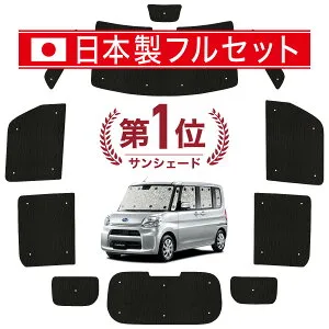 【4/26限定！最大全額3,000円引】 シフォン LA600F/610F系 対応 サンシェード カーテン 車中泊 グッズ シームレス ライト フルセット 1台分 LA600F LA610F 車用カーテン カーシェード サイド カーテン
