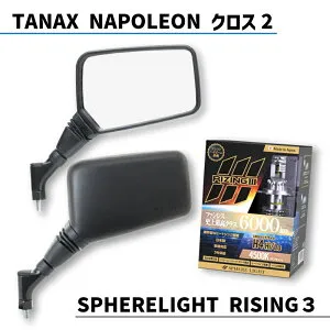 TANAX NAPOLEON タナックス ナポレオン クロス2 & SPHERELIGHT スフィアライト RISING3 【前も後ろも見やすい安心・安全セット】