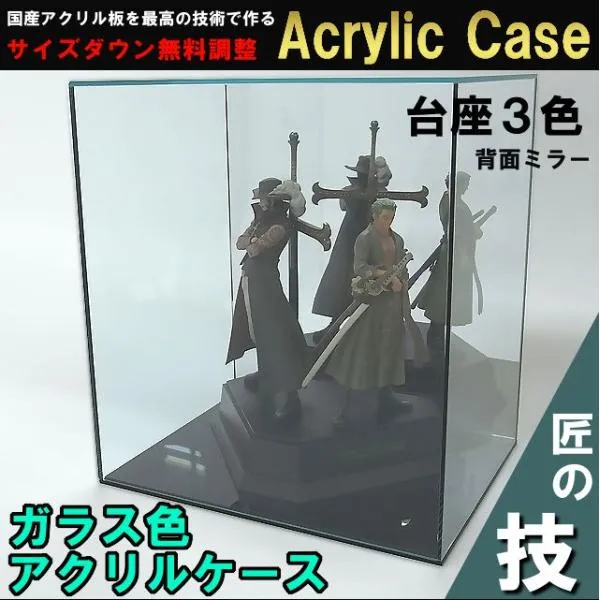 アクリルケース ガラス色 W300mm H300mm D150mm 台座あり 背面ミラー 板厚3mm コレクション フィギュア アクリル板 ディスプレイ 収納