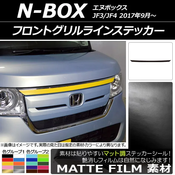 フロントグリルラインステッカー ホンダ N-BOX JF3/JF4 2017年09月～ マット調 色グループ1 AP-CFMT2826