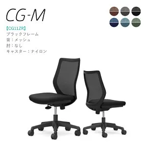 オカムラ CG-M CG11ZR 肘なし ブラックフレーム メッシュタイプ ナイロンキャスター 完成品 オフィスチェア テレワーク 在宅ワーク 在宅勤務 ワークチェア PCチェア OAチェア
