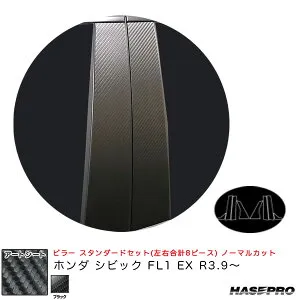 マジカルアートシート ピラー スタンダードセット ノーマルカット ホンダ シビック FL1 EX R3.9～ 【ブラック】 ハセプロ MS-PH75