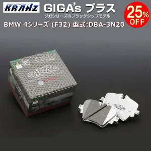 BMW 4 シリーズ (F32) 型式:DBA-3N20 | GIGA's Plus(ジガプラス)【フロント用】 | KRANZ