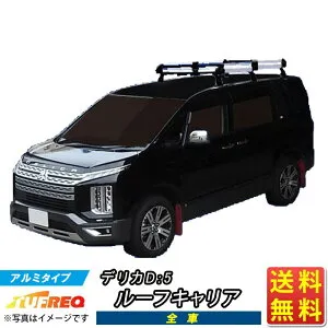 ルーフキャリア デリカ D:5 D5 CV1W CV2W CV4W CV5W TUFREQ HF433C+ ハイクオリティ Hシリーズ 6本足 ルーフラック ラック 業務用キャリア ベースキャリア カーゴラック 送料無料 条件有 カーキャリア 荷