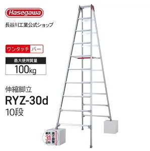 脚立 脚部伸縮 伸縮脚立 専用脚立 10段 10尺 長谷川工業 ハセガワ 伸縮脚立 脚部伸縮式 ワンタッチバー 幅広踏ざん 天板トレー【 RYZ-30d 】