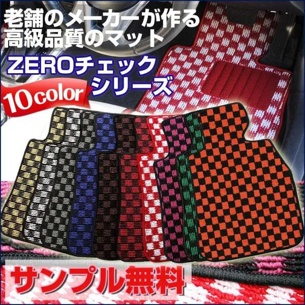 フロアマット BMW ミニ R50、R53 2001/10～2008/10 チェックシリーズ