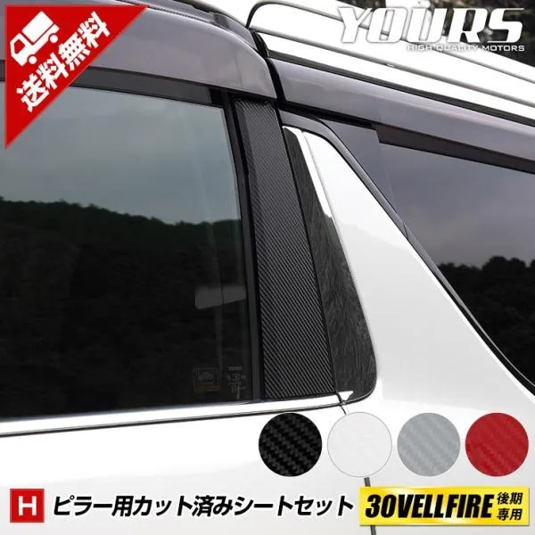 30ヴェルファイア後期専用 ピラー4PCSカット済み カーボンシートセット 全4色 カッティング VELLFIRE トヨタ[5]-4