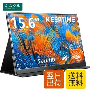 KEEPTIME モバイルモニター 15.6インチ 1920*1080 モバイルディスプレイ ポータブルモニター IPS液晶パネル 薄型 軽量 マグネット保護カバー付き USB Type-C ミニHDMI PS4/XBOX/Switch/PC/Macなど対応 在宅勤務