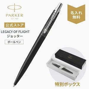 名入れ【パーカー ボールペン】LEGACY OF FLIGHT（レガシー オブ フライト) ｜ジョッターXL レガシー オブ フライトCT スペシャルエディション ボールペン M 高級筆記具